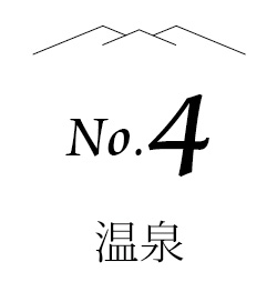 no.4 温泉